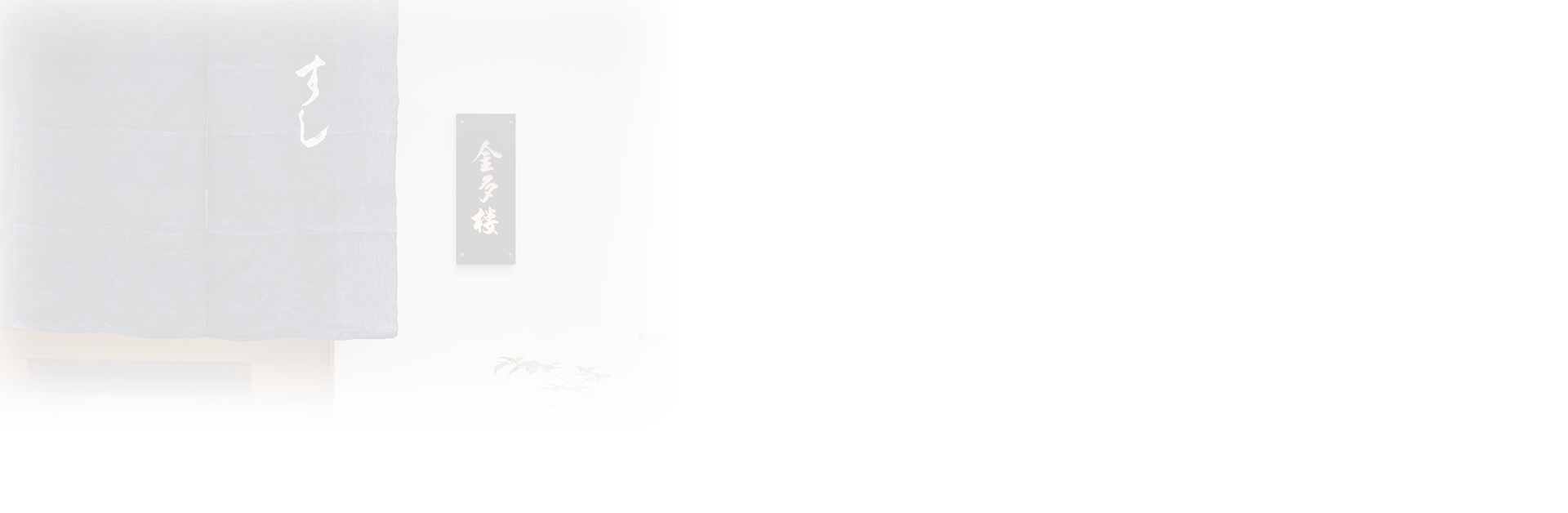 金多樓寿司